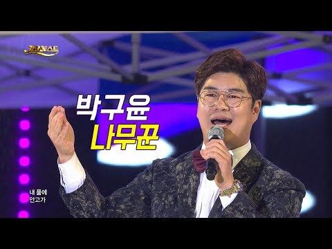 박구윤 - 나무꾼 (가요베스트 657회 <strong>평창2부</strong>)