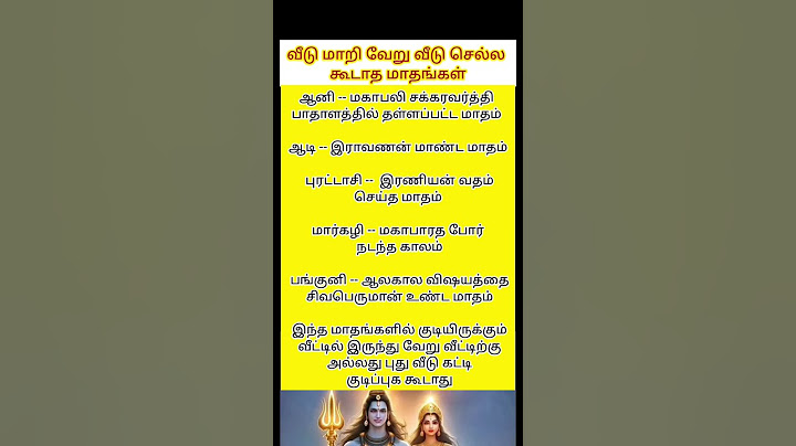 ##வீடு மாறி வேறு வீடு செல்ல கூடாத மாதங்கள்#புது குடிபோக கூடாத மாதம்##veetu#vasthu#motivation#shorts🙏