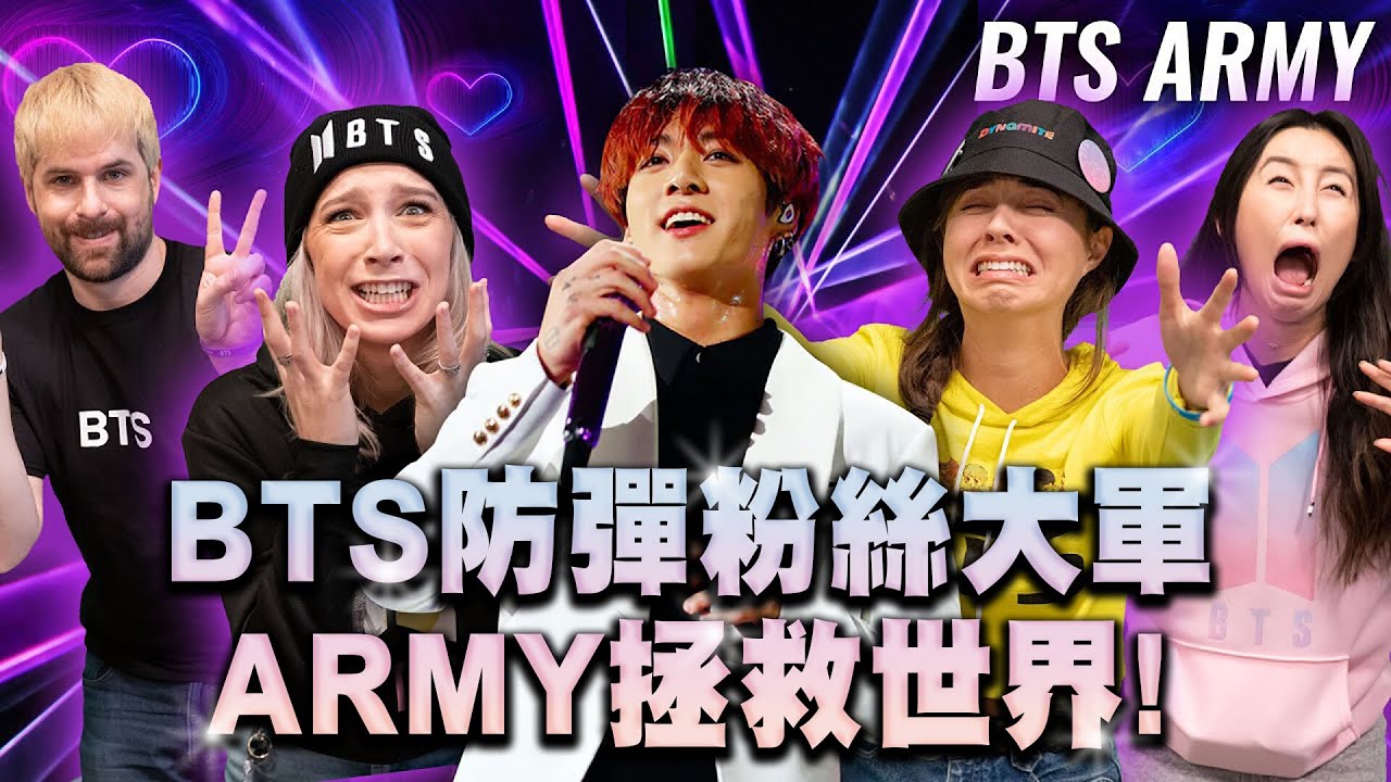 Smosh：BTS 防彈粉絲大軍 ARMY 拯救世界！【中文字幕】 - YouTube