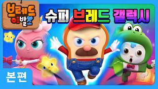 브레드이발소 | 슈퍼 브레드 갤럭시 | 애니메이션/만화/디저트/animation/cartoon/dessert