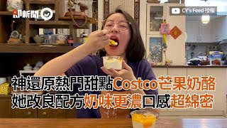 神還原Costco芒果奶酪  她改良配方奶味更濃超綿密｜好市多｜熱門甜點