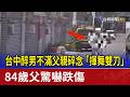 台中醉男不滿父親碎念「揮舞雙刀」 84歲父驚嚇跌傷