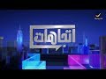 برنامج اتجاهات الموسم السابع حلقة 9 - 2 ديسمبر 2018