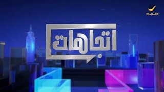 برنامج اتجاهات الموسم السابع حلقة 9 - 2 ديسمبر 2018