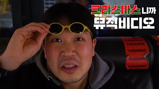 크리스마스MV | TOP 10 안에 들어가는 뮤직비디오[크리스마스니까m/v] 뮤직비디오제작