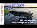 Обзор Лодки BESTER 420 / 400Р. Часть 2: Скорость, Остойчивость, Плюсы и Минусы.