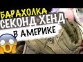 США 🇺🇸СЕКОНД ХЕНД не БАРАХОЛКА а СВАЛКА! ВЫВЕЗЛИ КОРОБКУ а ТАМ....😳 Саша Л