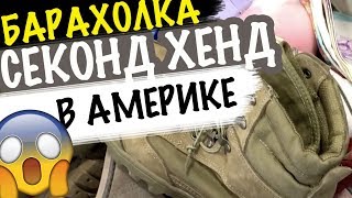 США 🇺🇸СЕКОНД ХЕНД не БАРАХОЛКА а СВАЛКА! ВЫВЕЗЛИ КОРОБКУ а ТАМ....😳 Саша Л