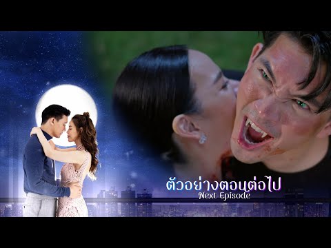 รัก นิรันดร์ จันทรา ตอนต่อไป EP.9 | 08-08-64 | Ch3Thailand
