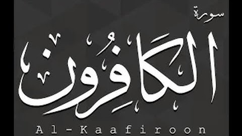 سورة الكافرون بصوت الشيخ عبدالرحمن السديس