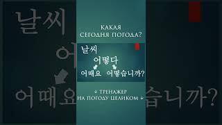 Какая сегодня погода? - часть 1.