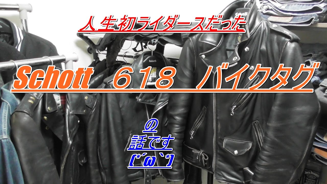 Schott 618 ライダース 人生初の革ジャンだった618の話です