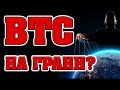 БИТКОИН НА ГРАНИ! К ЧЕМУ ГОТОВИТСЯ РЫНОК? ДАТЫ! (ATOM, XRP, ETH, EOS)