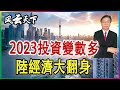 2023投資變數多 陸經濟大翻身 2023 0125