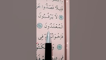 سورة التوبة الأية 9 إلى 11 القارئ سعد الغامدي