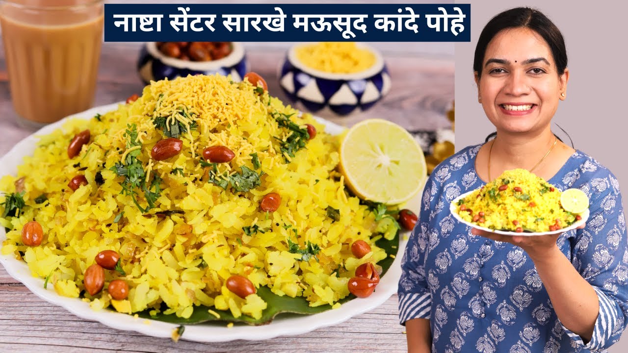              Kande Pohe  Pohe Recipe in marathi