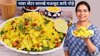 या ३ गोष्टी लक्षात घेऊन बनवा कापसासारखे मऊ पण मोकळे कांदे पोहे | Kande Pohe | Pohe Recipe in marathi screenshot 5