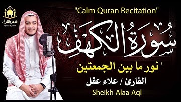 "سورة الكهف كاملة بصوت علاء عقل | تلاوة تبعث على السكينة والطمأنينة