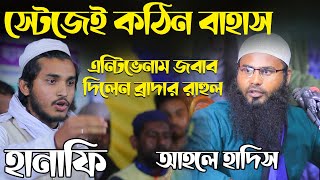 হানাফি মুকাল্লিদের সাথে আহলে হাদিস ব্রাদার রাহুলের বাহাস│Br Rahul Hossain New waz 2023