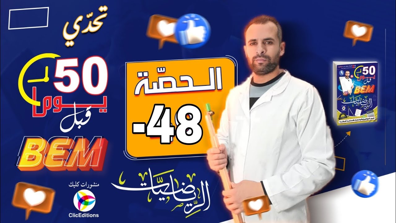 المراجعة الشاملة للبيام في الرياضيات الموضوع رقم 3