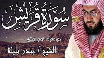 من تلاوات الحرم المكي | الشيخ بندر بليلة | سورة قريش | Bandar Balilah, Surat Quraish
