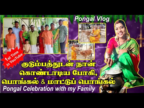 1st time with my family in YouTube | Pongal Celebration with my Family | எங்கள் வீட்டு பொங்கல்
