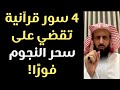 علاج سحر النجوم وعلوم الطاقة نهائي ا بـ 4 سور قرآنية تهز العارض بصوت الشيخ فهد القرني