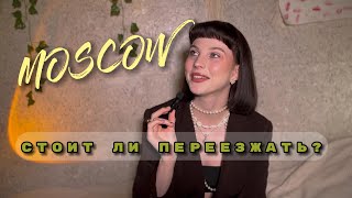 Почему тебе не стоит переезжать в Москву / МОЙ ОПЫТ