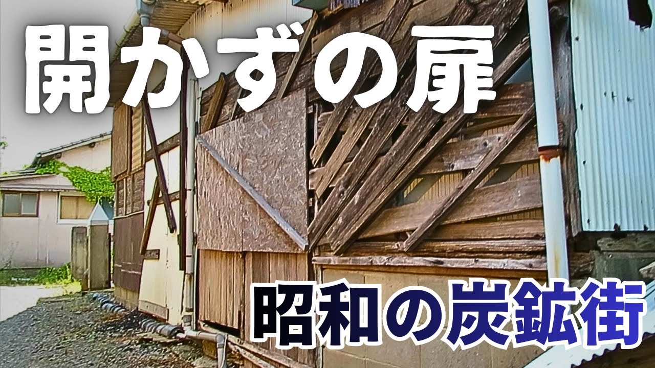 【昭和の終焉】板打ちされた廃屋の記憶、緑に飲まれる炭鉱街を歩く