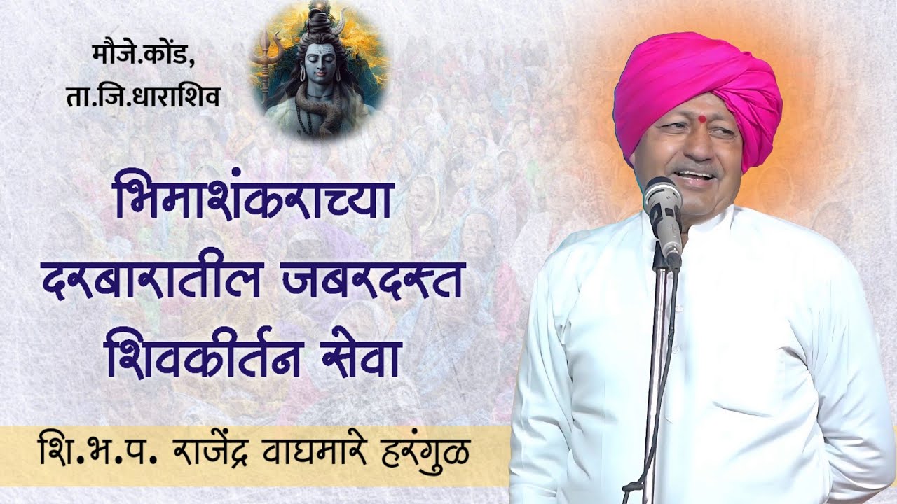 शि.भ.प. राजेंद्र वाघमारे हरंगुळ यांचे श्रीक्षेत्र कोंड येथील जबरदस्त शिवकीर्तन
