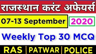 7-13 September 2020 weekly test Rajasthan current Affairs in Hindi ||  PATWAR, RAJ.POLICE, RAS, ||