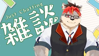 【雑談】お掃除しました【ケモノVtuber】