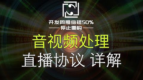 【音视频处理】RTMP、HLS、HTTP-FLV、WebRTC、RTSP的区别？直播协议详解