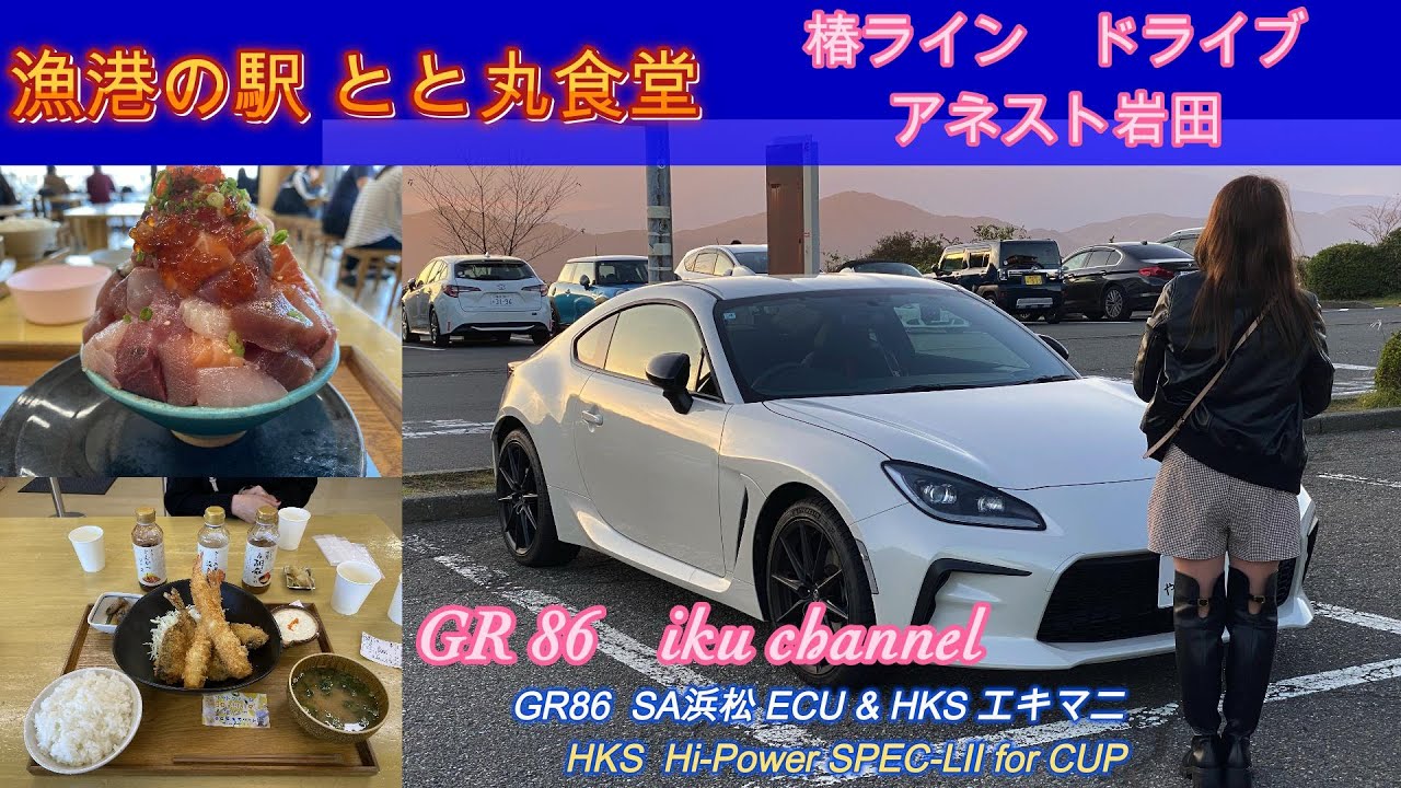 【GR86 お気にの ECU+排気音で走る❗️お食事編】漁港の駅 とと丸食堂〜ドライブ