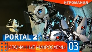 Portal 2 #3 - Сломанные микросхемы