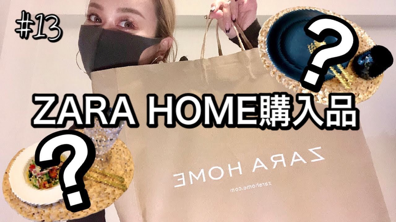 【ZARA HOME】ザラホーム購入品紹介 - YouTube