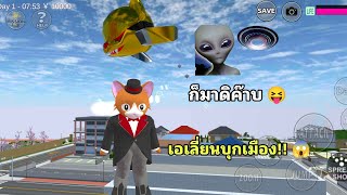 แอบหนีเรียน เอเลี่ยนบุกเมืองซากุระ!! ❤️ | Sakura School Simulator EP.38