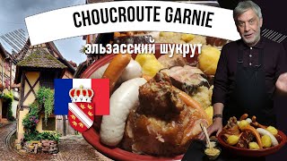 Choucroute garnie 🥦🍗 Эльзасская квашеная капуста с копченостями, картофелем и белым вином 👩‍🍳