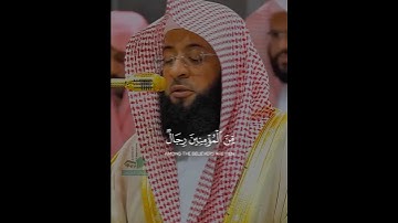 من المؤمنين رجال صدقو ما عاهدوا الله عليه | القارئ بدر التركي _ سورة الأحزاب