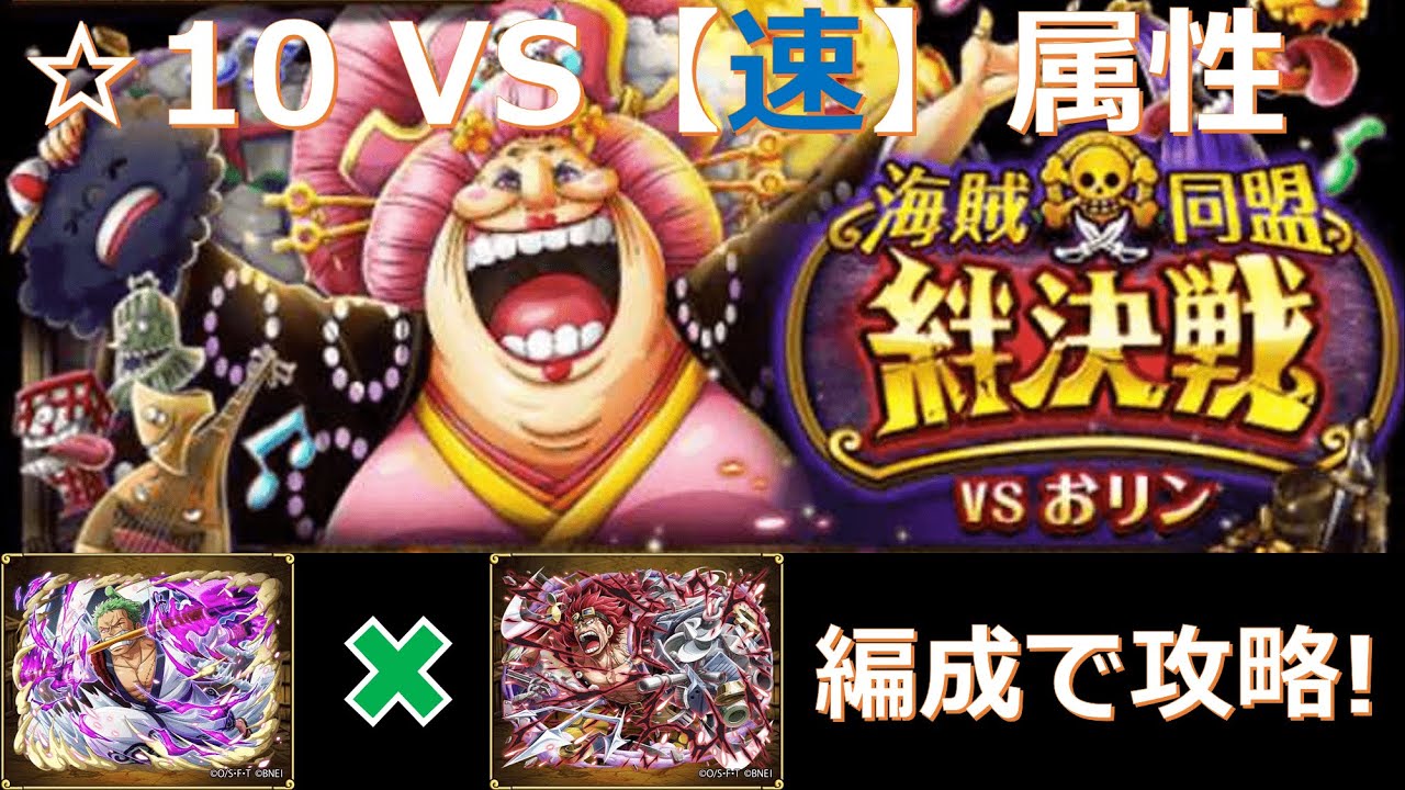 トレクル 絆決戦vsおリン 10 速 属性をゾロ十郎 キッド編成で超安定攻略 特攻キャラ使用なし編成 Youtube