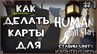 КАК ДЕЛАТЬ КАРТЫ НА Human Fall Flat | Ставим Unity и контент игры #1