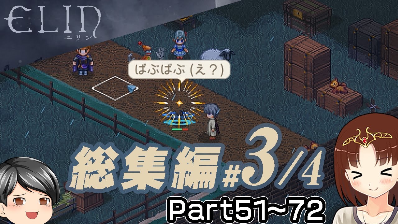 【Elinイッキ見 #3】Elinを遊ぶ、普通に遊ぶシリーズ総集編 Part51～72 (CeVIO,ゆっくり音声)