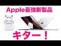 【新製品プレゼントあり！】速報！Apple発表イベントで登場した新製品まとめ！