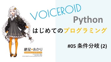 VOCALOIDと学ぶはじめてのPythonプログラミング #05：条件分岐 (2)