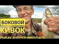 Боковой кивок. Успенское.Москва река. Рыбак Андрей Николаев.Большой лещ.Большой голавль.Много мелочи