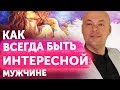 КАК ВСЕГДА БЫТЬ ИНТЕРЕСНОЙ МУЖЧИНЕ, МУЖУ, ПАРНЮ, ЛЮБИМОМУ? КАК БЫТЬ ИНТЕРЕСНОЙ ДЛЯ МУЖЧИНЫ?