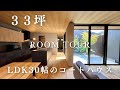 【ルームツアー】平屋／33坪／星空が見える中庭付き／キッチンハウス