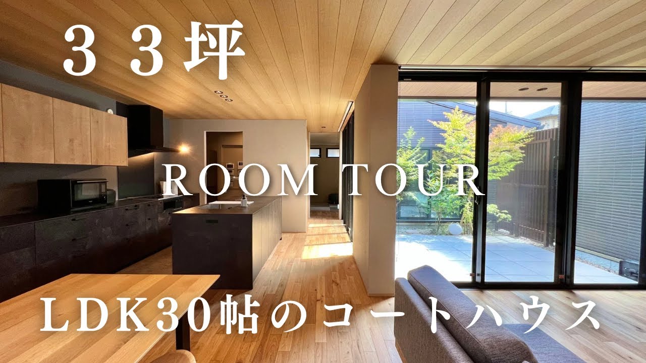 【ルームツアー】平屋／33坪／星空が見える中庭付き／キッチンハウス