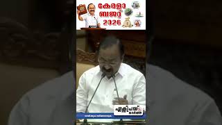 കേരളാബജറ്റ് 2026