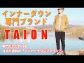 大人気インナーダウン専門ブランド【TAION】コスパ最強なオススメのインナーダウンジャケット